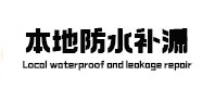平顶山卫生间防水补漏